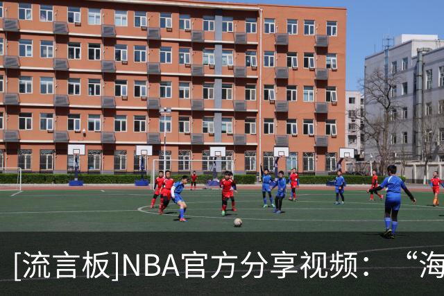 [流言板]NBA官方分享视频：“海王”亚当斯和波格丹诺维奇游览澳门